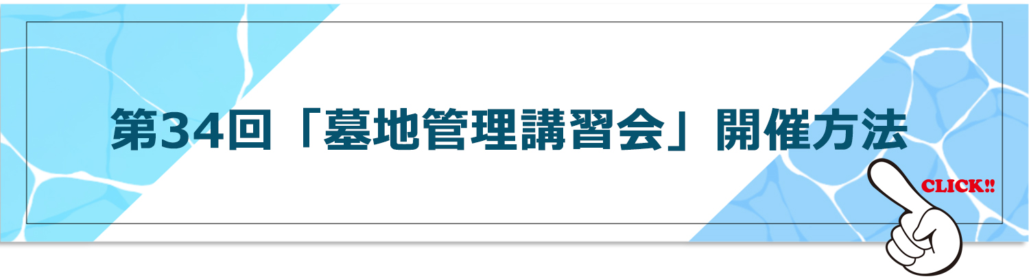 第34回「墓地管理講習会」開催方法