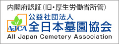 AJCA|公益社団法人 全日本墓園協会バナー