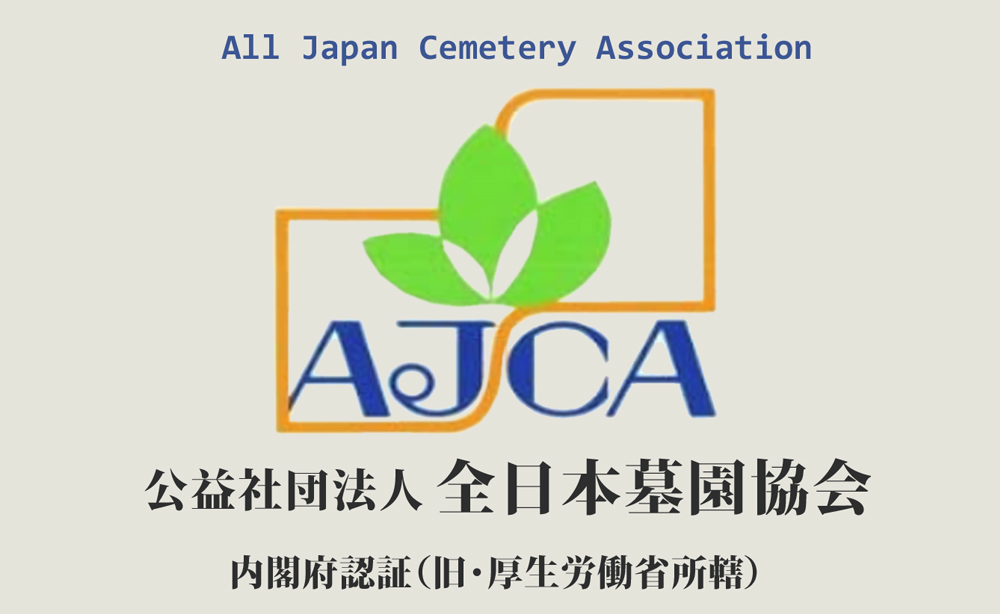 公益社団法人 全日本墓園協会