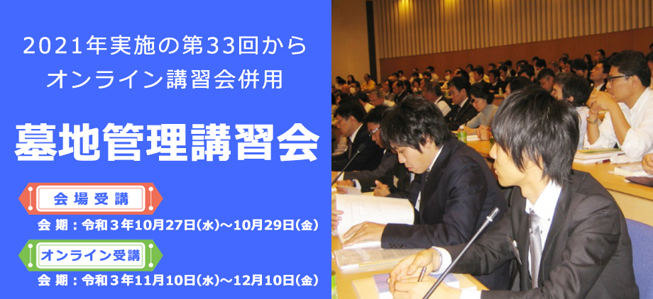 公益社団法人 全日本墓園協会 第33回「墓地管理講習会」会場受講及びオンライン受講の会期