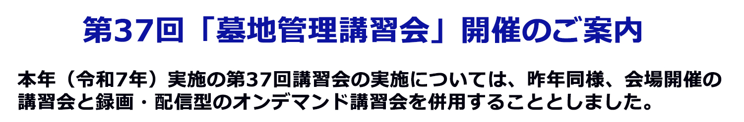 第37回「墓地管理講習会」開催案内