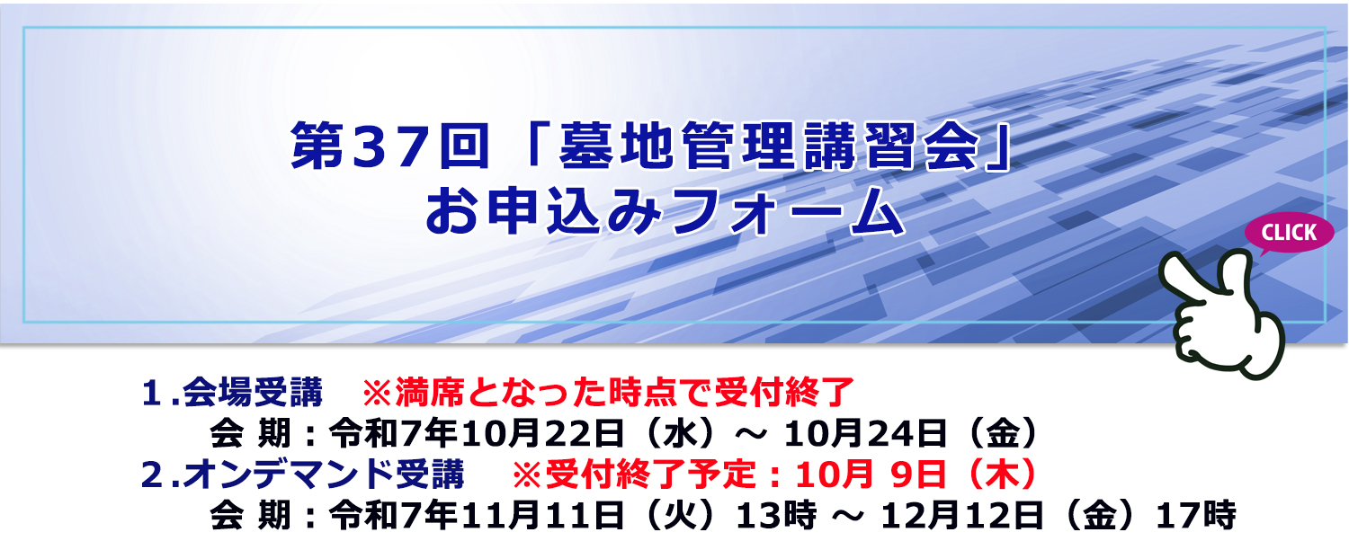 第37回「墓地管理講習会」申込フォームへ