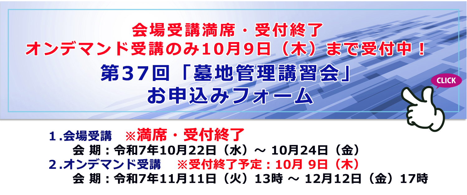 会場満席第37回「墓地管理講習会」申込フォームへ