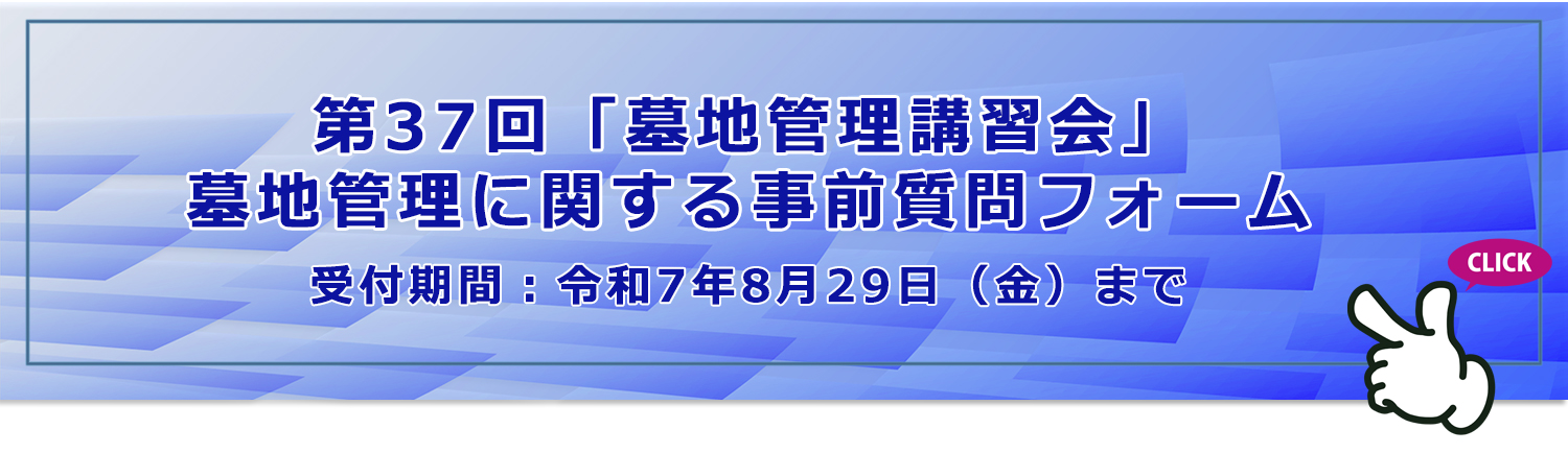 第37回「墓地管理講習会」墓地管理に関する事前質問フォーム