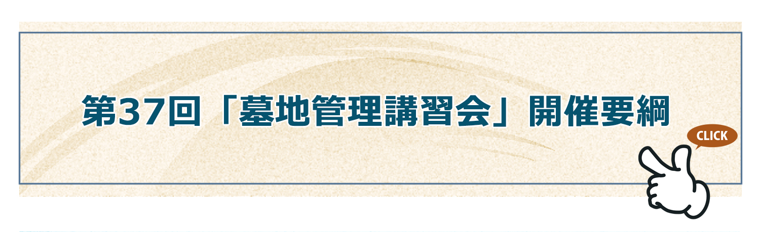 第37回「墓地管理講習会」開催要綱