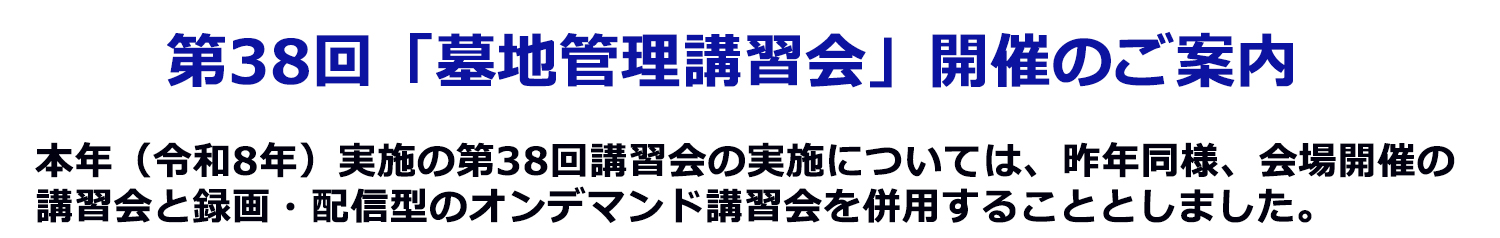 第38回「墓地管理講習会」開催案内