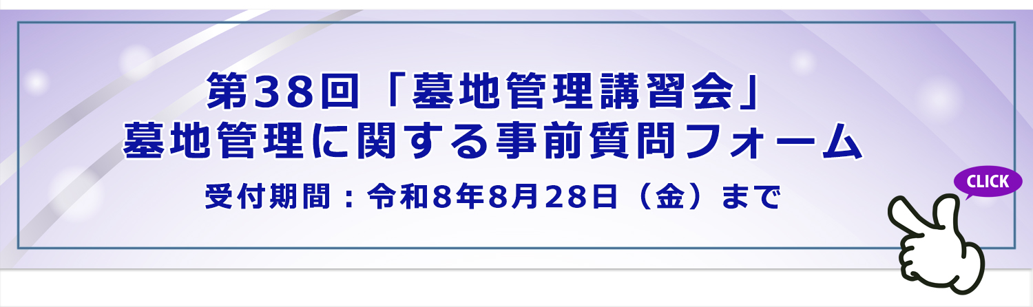 第38回「墓地管理講習会」墓地管理に関する事前質問フォーム